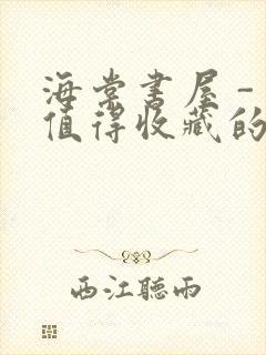 海棠书屋 - 值得收藏的宝藏文学小说