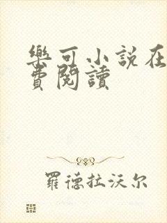 乐可小说在线免费阅读