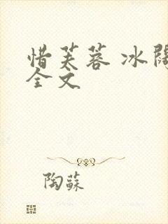 惜芙蓉 冰阔落全文