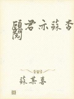 顾君亦苏杳免费阅封面