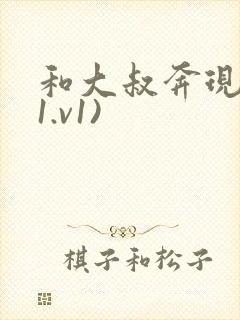 和大叔奔现后(1.v1)