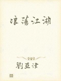 浪荡江湖