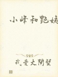 小峰和艳姨