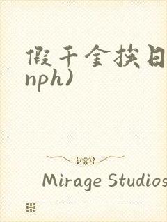 假千金挨日记(nph)