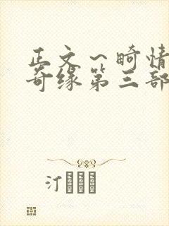 正文～畸情内裤奇缘第三部