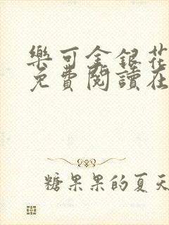 乐可金银花全文免费阅读在线番外封面