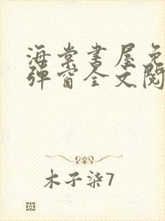 海棠书屋免费无弹窗全文阅读