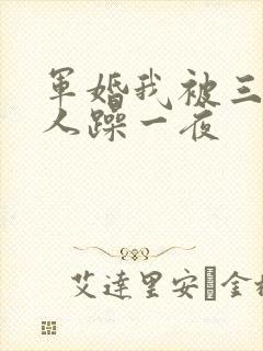 军婚我被三个男人躁一夜