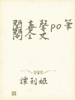 闻春声po笔趣阁全文