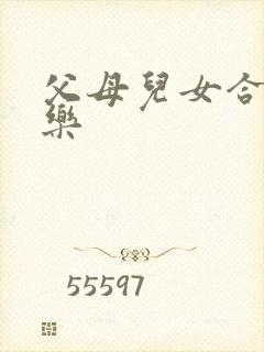 父母儿女合家欢乐封面