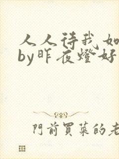 人人待我如炉鼎by昨夜灯好看吗