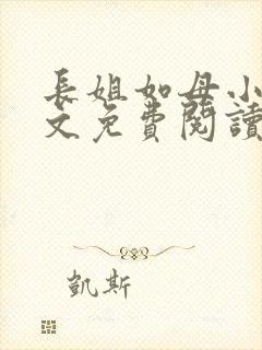 长姐如母小说全文免费阅读