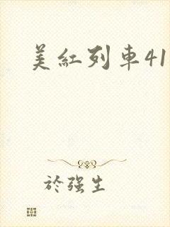 美红列车41章