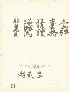 背德情事全文免费阅读无弹窗笔趣阁