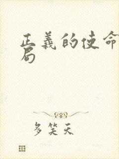 正义的使命大结局