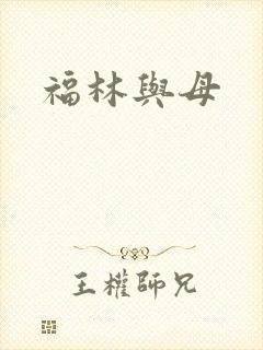 福林与母