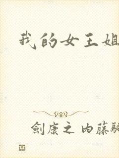 我的女王姐姐