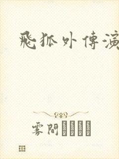 飞狐外传演员表