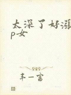 太深了好涨疼np女封面