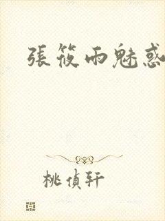 张筱雨魅惑4封面