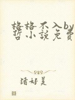 格格不入by巫哲小说免费阅读封面