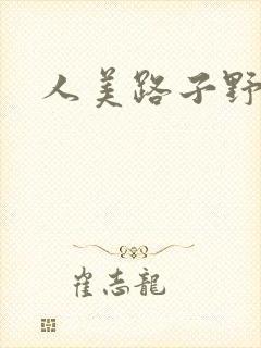 人美路子野封面