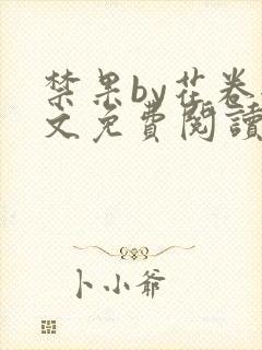 禁果by花卷全文免费阅读笔趣阁最新章节列表