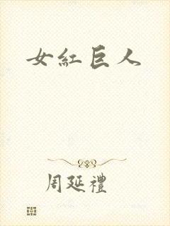 女红巨人封面