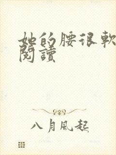 她的腰很软全文阅读