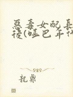 恶毒女配长脑子后(哑巴年代)