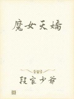 魔女天娇
