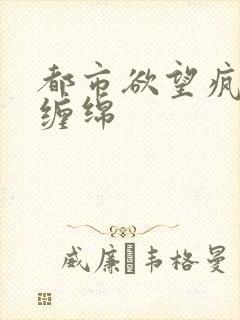 都市欲望疯狂的缠绵