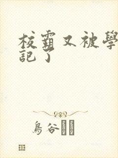 校霸又被学神标记了