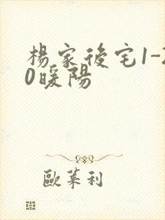 杨家后宅1-20暖阳封面