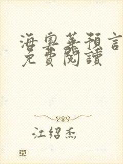 海奥华预言全文免费阅读