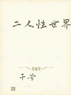二人性世界