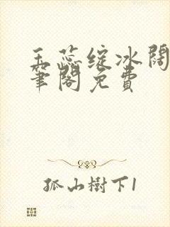 玉蕊绽冰阔落趣笔阁免费