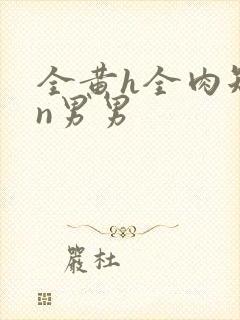 全黄h全肉短篇n男男