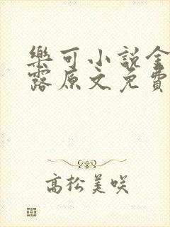 乐可小说金银花露原文免费