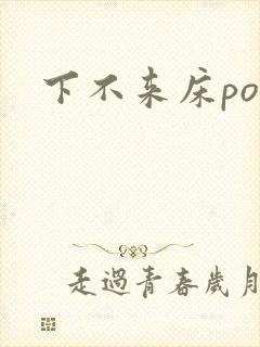 下不来床po