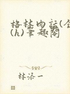 格林肉话(全)(h)笔趣阁封面