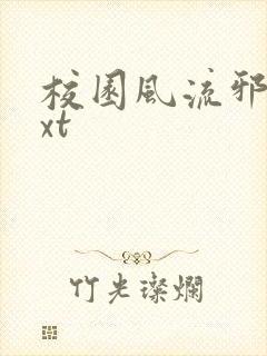 校园风流邪神txt