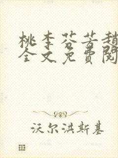 桃李芬芳赵晓凡全文免费阅读