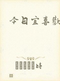 今日宜喜欢