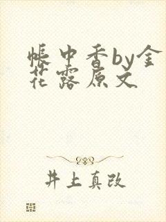 帐中香by金银花露原文封面