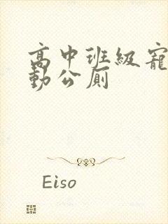 高中班级宠物移动公厕封面