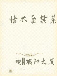 情不自禁叶玉卿