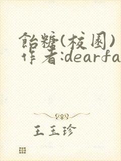 饴糖(校园) 作者:dearfairy