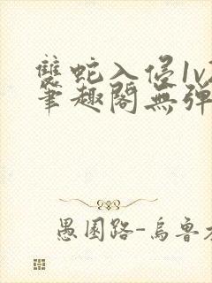 双蛇入侵1v2笔趣阁无弹窗最新章节封面