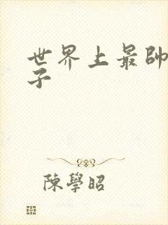 世界上最帅的虫子